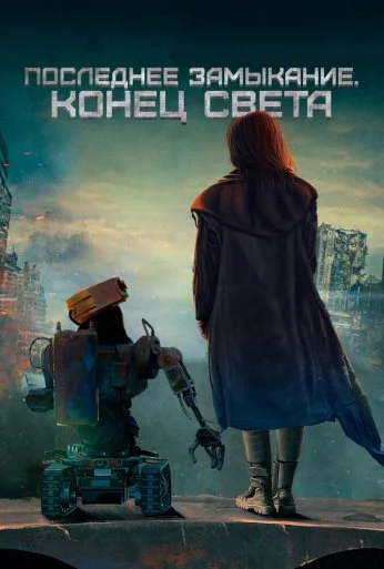Последнее замыкание. Конец света (2023) онлайн бесплатно